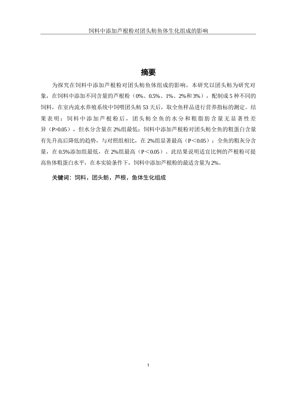 25年WH动物科学 饲料中添加芦根粉对团头鲂鱼体生化组成的影响14.25-AI26.92-约14177字符.doc_第2页