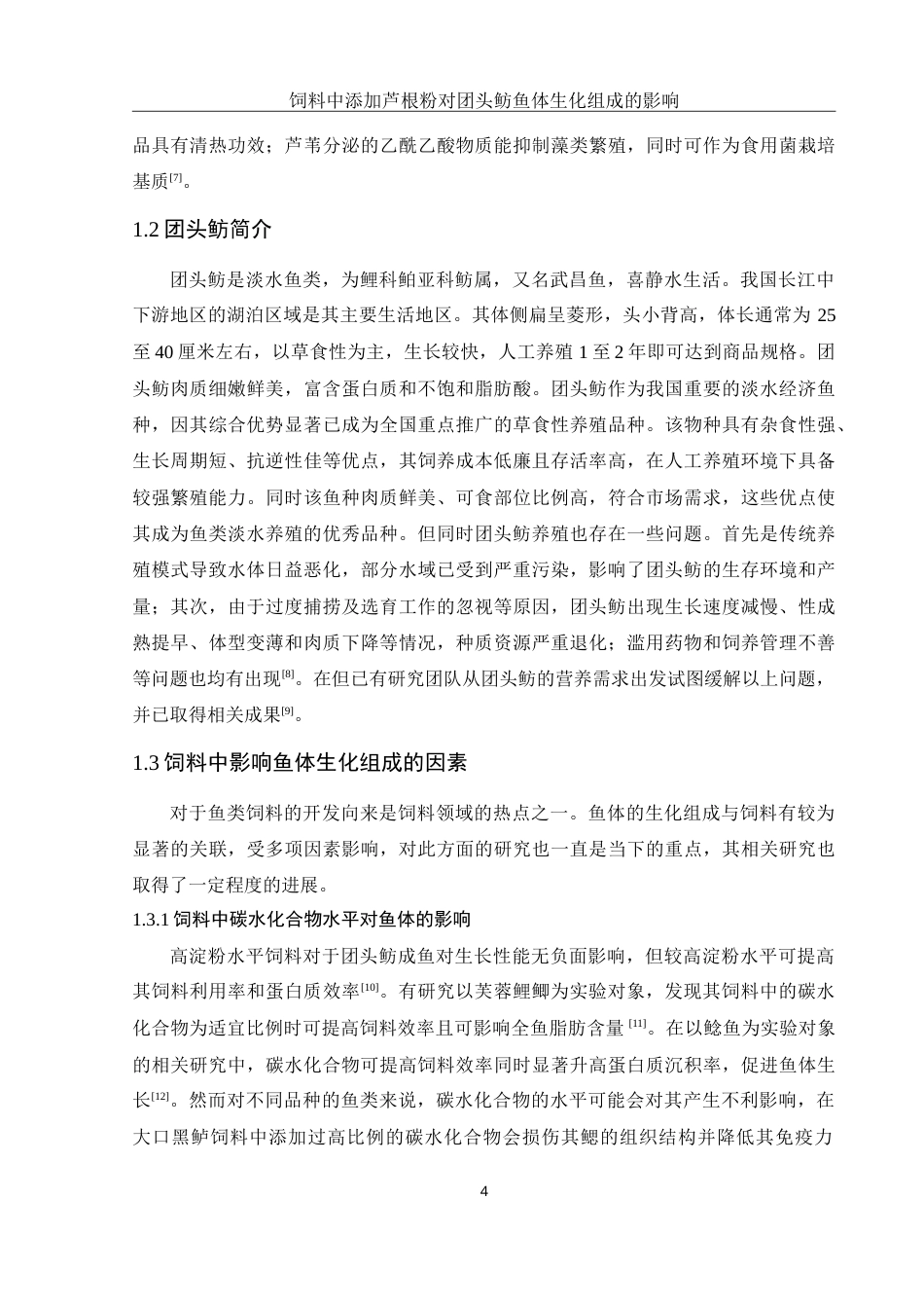 25年WH动物科学 饲料中添加芦根粉对团头鲂鱼体生化组成的影响14.25-AI26.92-约14177字符.doc_第5页