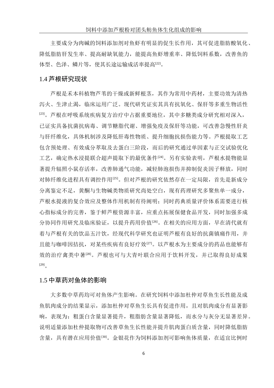 25年WH动物科学 饲料中添加芦根粉对团头鲂鱼体生化组成的影响14.25-AI26.92-约14177字符.doc_第7页