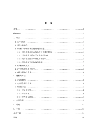 25年WH动物科学 饲料中添加芦根粉对团头鲂鱼体生化组成的影响14.25-AI26.92-约14177字符.doc
