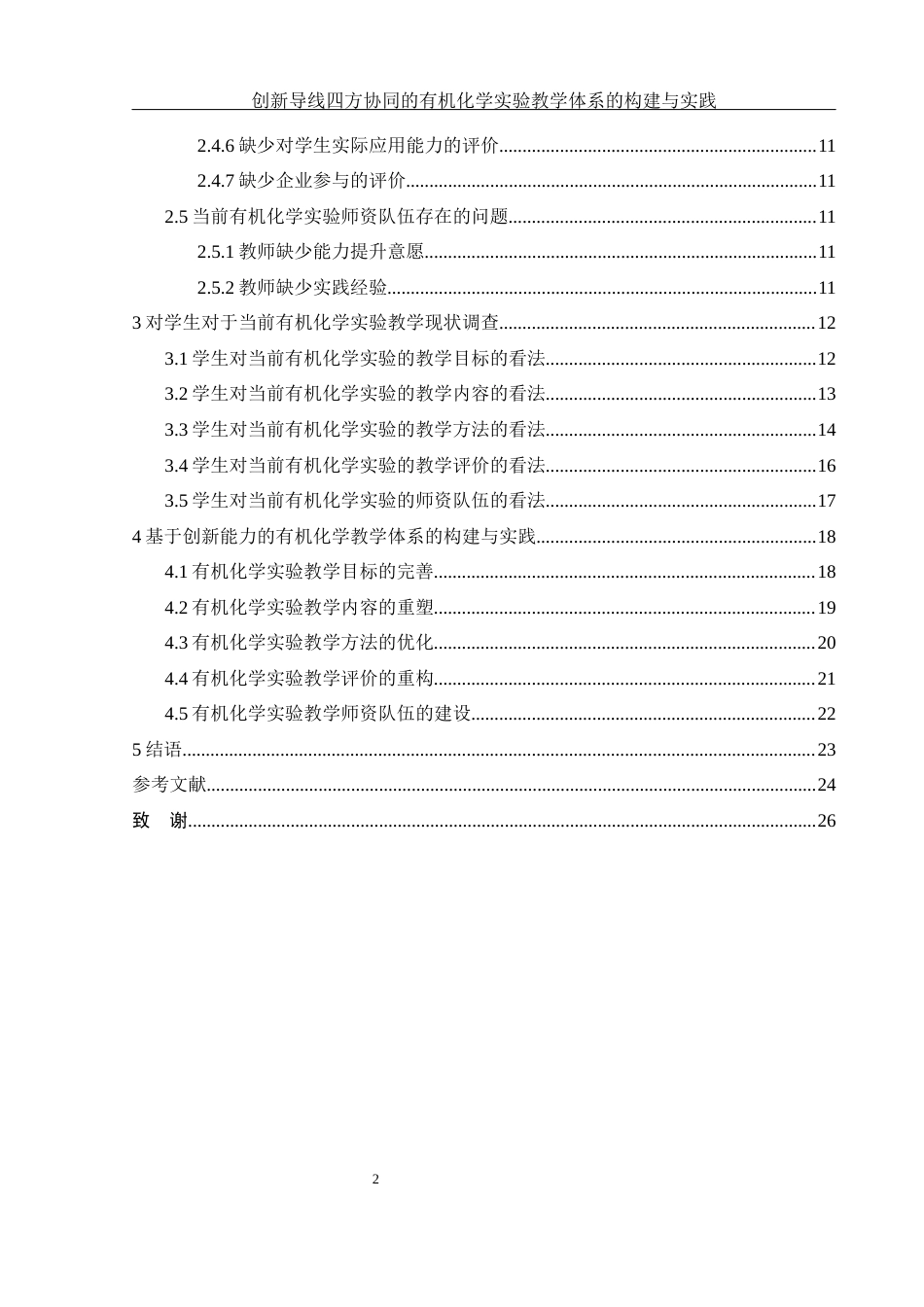 25年WH化学 创新导向四方协同的有机化学实验教学体系的构建与实践15.97-AI19.85-约15144字符.docx_第2页