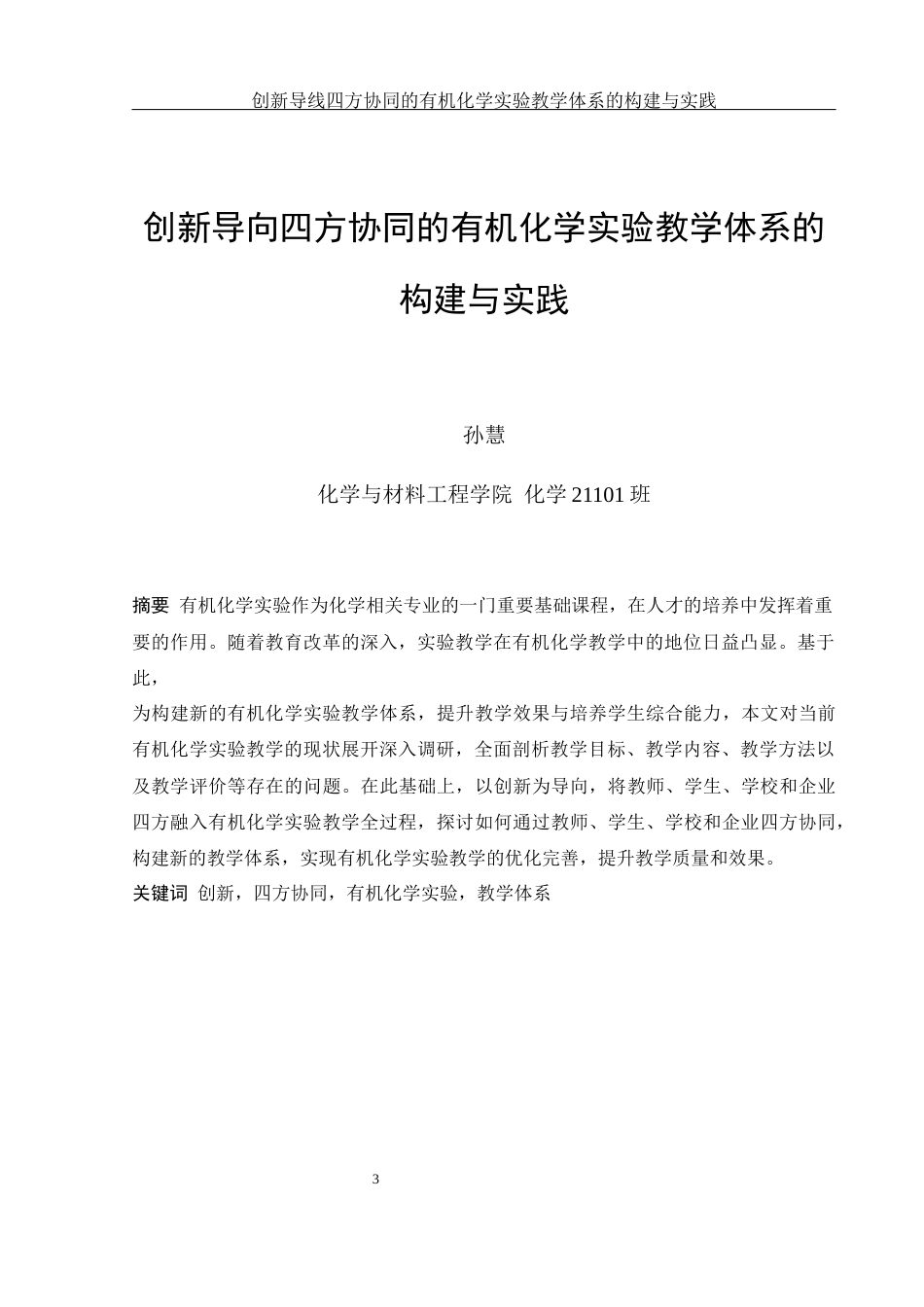 25年WH化学 创新导向四方协同的有机化学实验教学体系的构建与实践15.97-AI19.85-约15144字符.docx_第3页