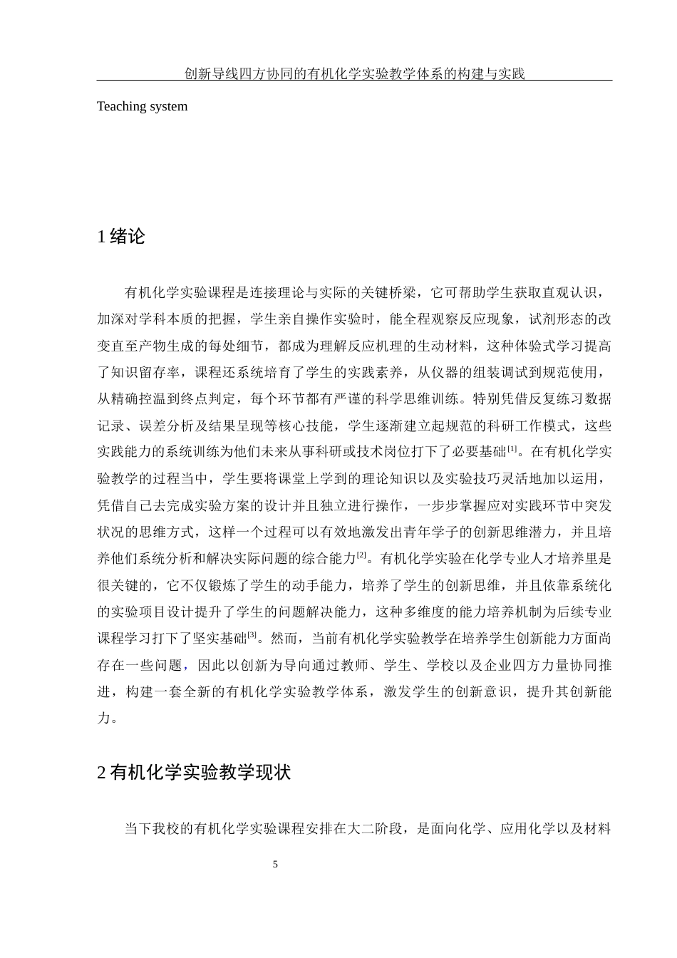 25年WH化学 创新导向四方协同的有机化学实验教学体系的构建与实践15.97-AI19.85-约15144字符.docx_第5页