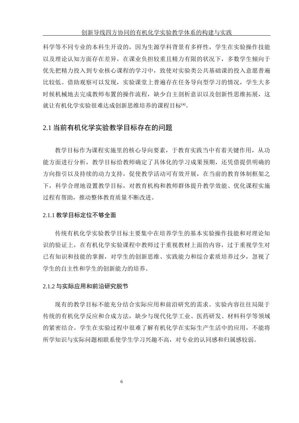 25年WH化学 创新导向四方协同的有机化学实验教学体系的构建与实践15.97-AI19.85-约15144字符.docx_第6页
