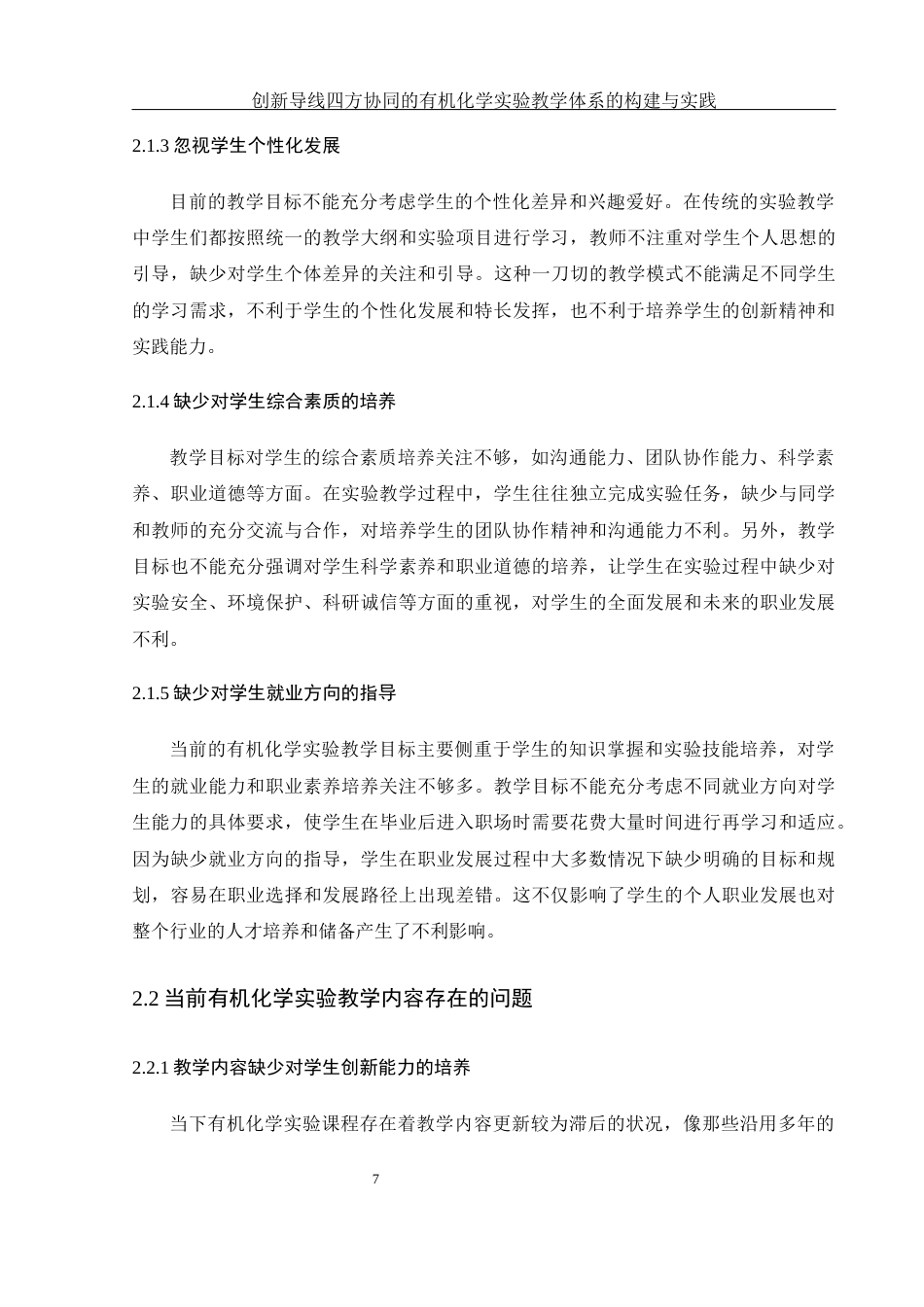 25年WH化学 创新导向四方协同的有机化学实验教学体系的构建与实践15.97-AI19.85-约15144字符.docx_第7页