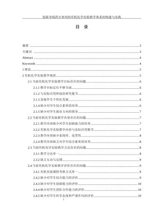 25年WH化学 创新导向四方协同的有机化学实验教学体系的构建与实践15.97-AI19.85-约15144字符.docx