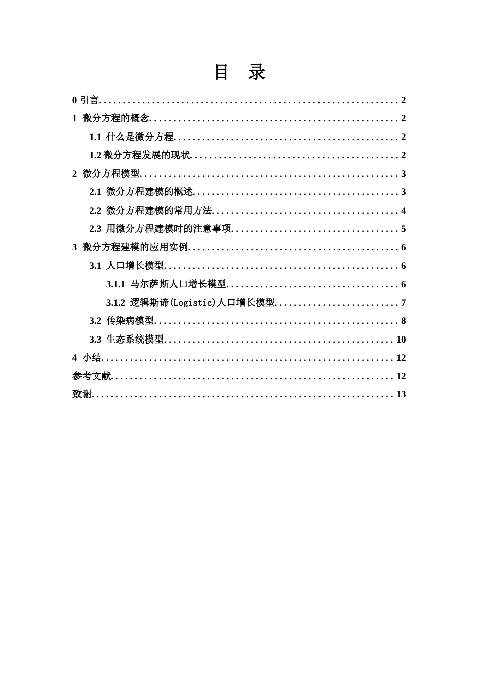 25年WH信息与计算科学 微分方程在数学建模中的应用9.38-AI21.12-约8654字符.docx_第1页
