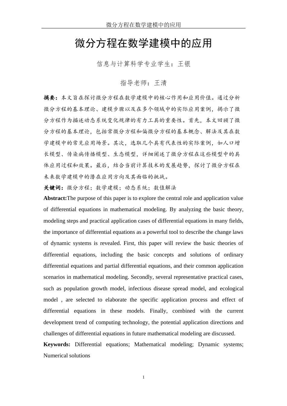 25年WH信息与计算科学 微分方程在数学建模中的应用9.38-AI21.12-约8654字符.docx_第2页