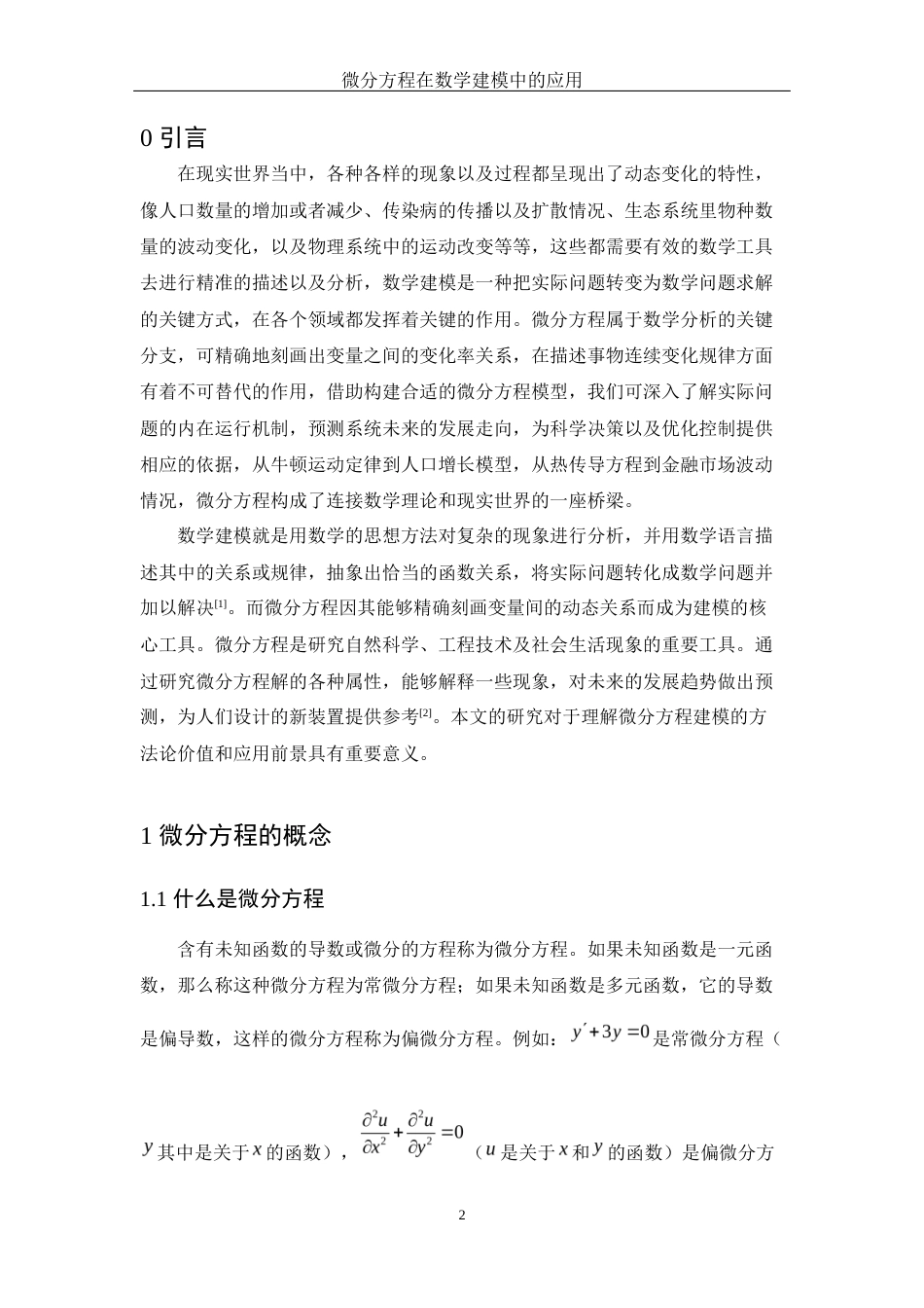 25年WH信息与计算科学 微分方程在数学建模中的应用9.38-AI21.12-约8654字符.docx_第3页