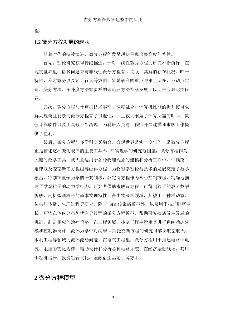 25年WH信息与计算科学 微分方程在数学建模中的应用9.38-AI21.12-约8654字符.docx_第4页