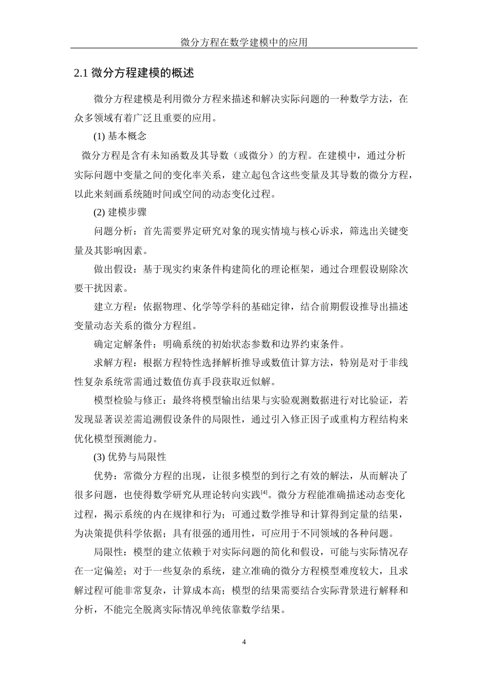 25年WH信息与计算科学 微分方程在数学建模中的应用9.38-AI21.12-约8654字符.docx_第5页