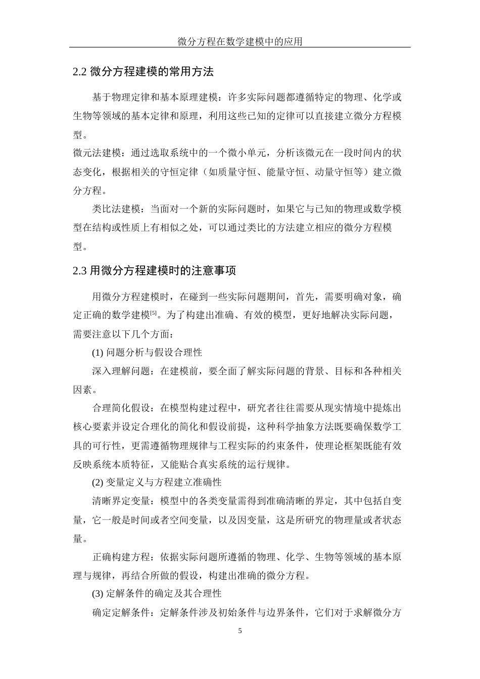 25年WH信息与计算科学 微分方程在数学建模中的应用9.38-AI21.12-约8654字符.docx_第6页