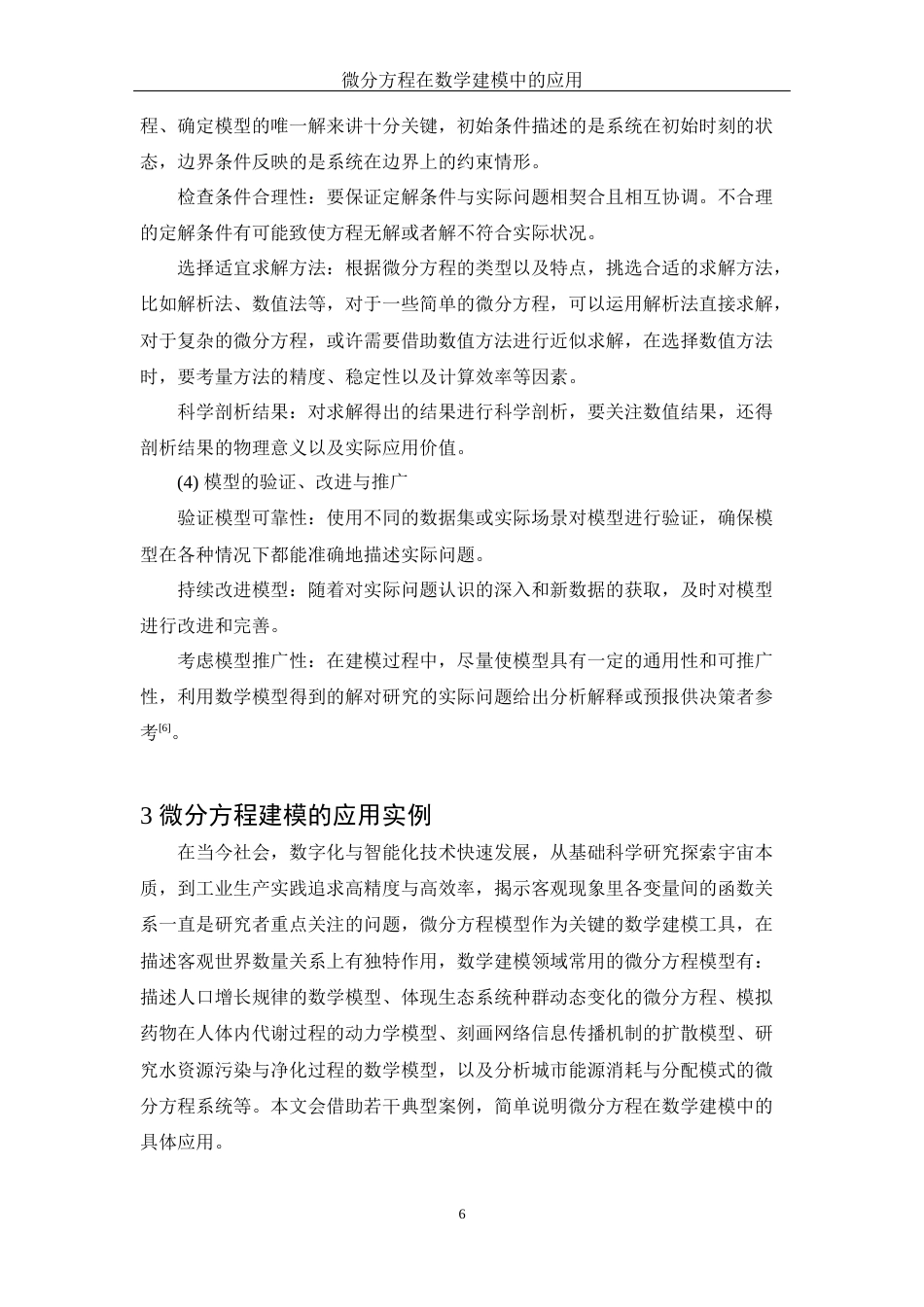 25年WH信息与计算科学 微分方程在数学建模中的应用9.38-AI21.12-约8654字符.docx_第7页