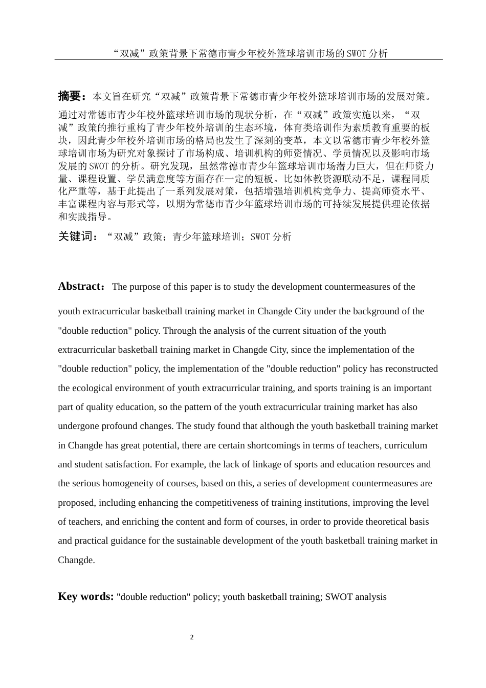 25年WH体育教育 “双减”政策背景下常德市青少年校外篮球培训市场的SWOT分析12.78-AI30.55-约14888字符.docx_第2页