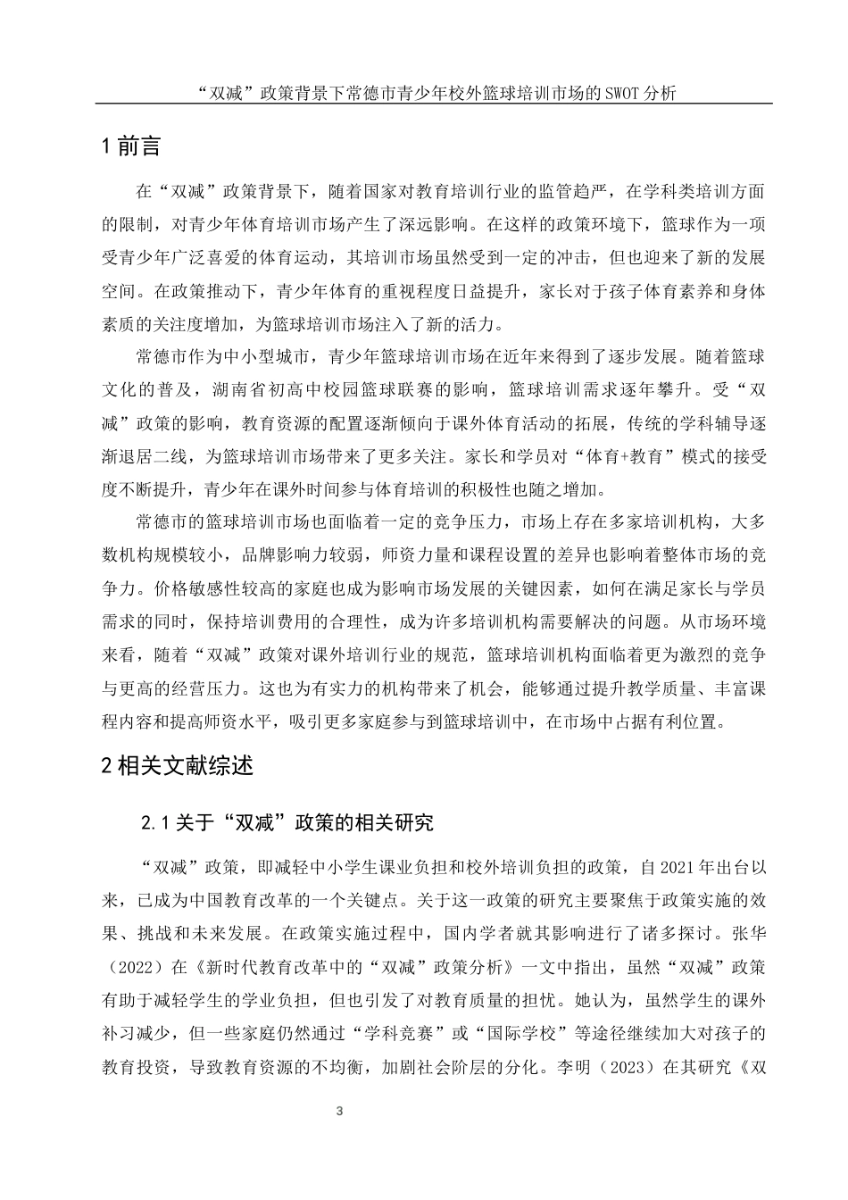 25年WH体育教育 “双减”政策背景下常德市青少年校外篮球培训市场的SWOT分析12.78-AI30.55-约14888字符.docx_第3页