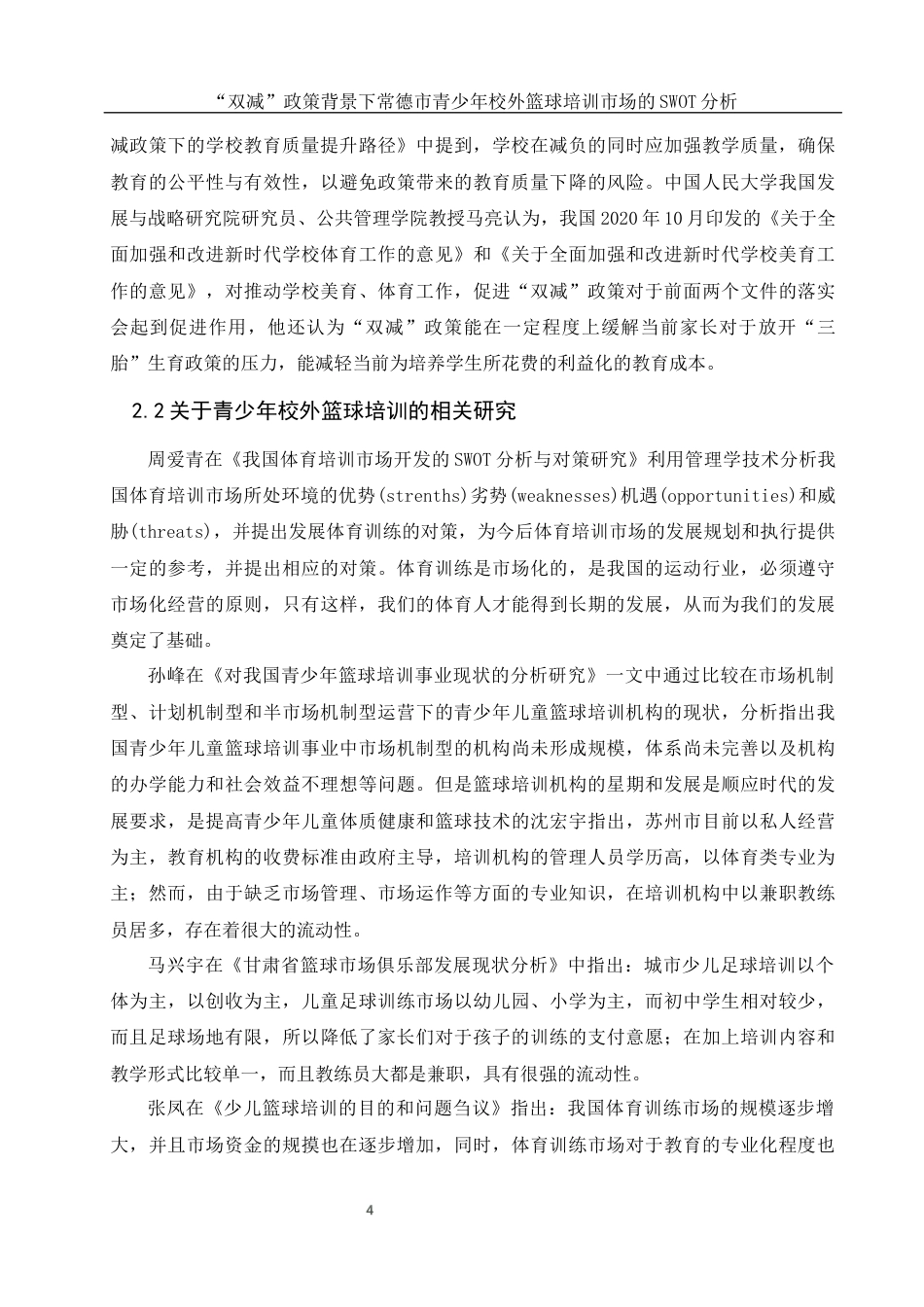 25年WH体育教育 “双减”政策背景下常德市青少年校外篮球培训市场的SWOT分析12.78-AI30.55-约14888字符.docx_第4页