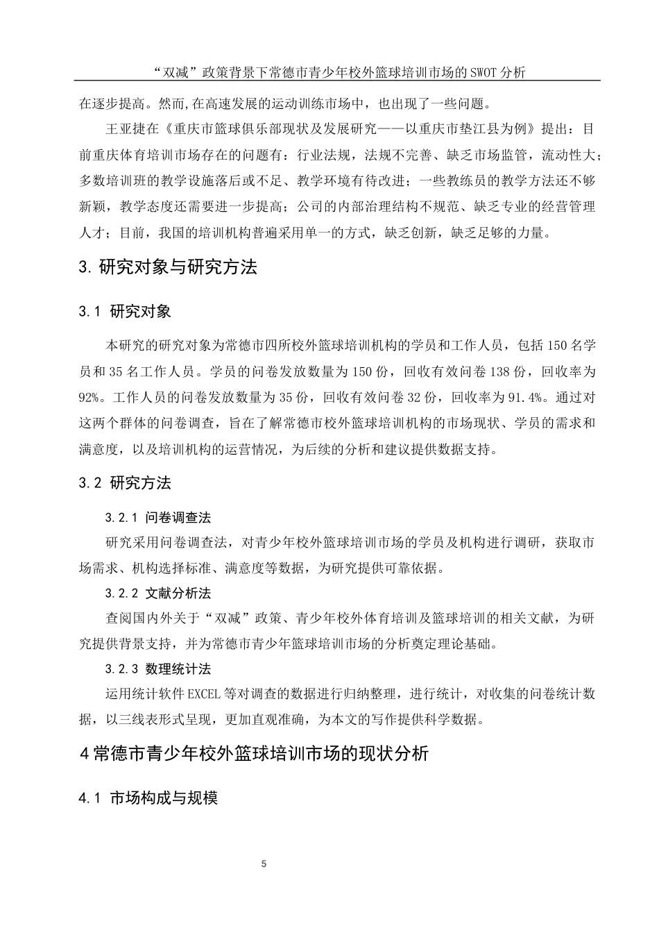 25年WH体育教育 “双减”政策背景下常德市青少年校外篮球培训市场的SWOT分析12.78-AI30.55-约14888字符.docx_第5页