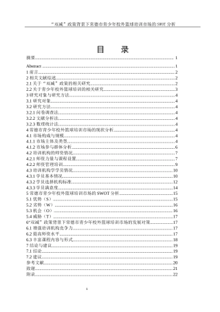 25年WH体育教育 “双减”政策背景下常德市青少年校外篮球培训市场的SWOT分析12.78-AI30.55-约14888字符.docx