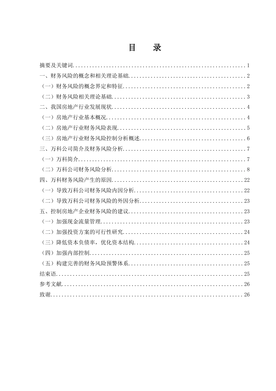 25年WH会计学 房地产企业财务风险分析与控制研究——以万科为例18.45-AI19.1-约16201字符.docx_第1页