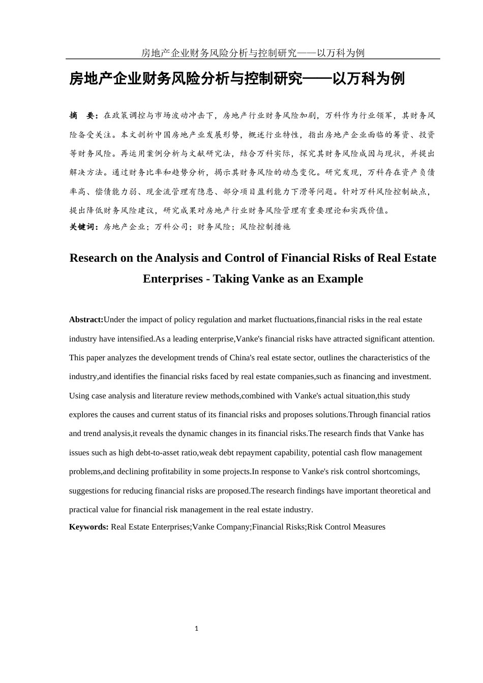 25年WH会计学 房地产企业财务风险分析与控制研究——以万科为例18.45-AI19.1-约16201字符.docx_第2页