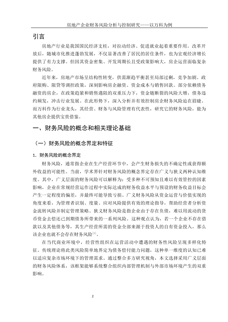 25年WH会计学 房地产企业财务风险分析与控制研究——以万科为例18.45-AI19.1-约16201字符.docx_第3页