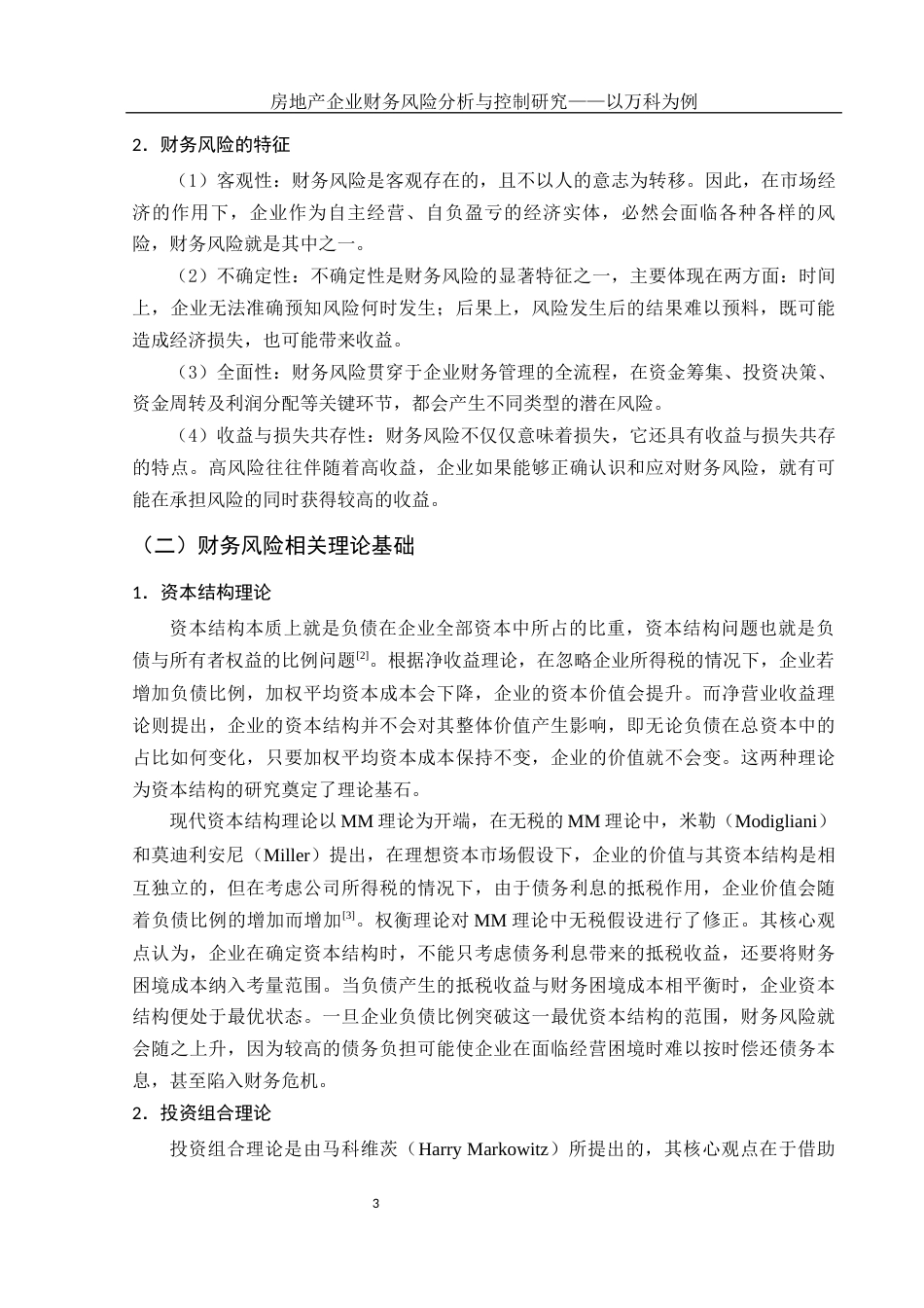 25年WH会计学 房地产企业财务风险分析与控制研究——以万科为例18.45-AI19.1-约16201字符.docx_第4页