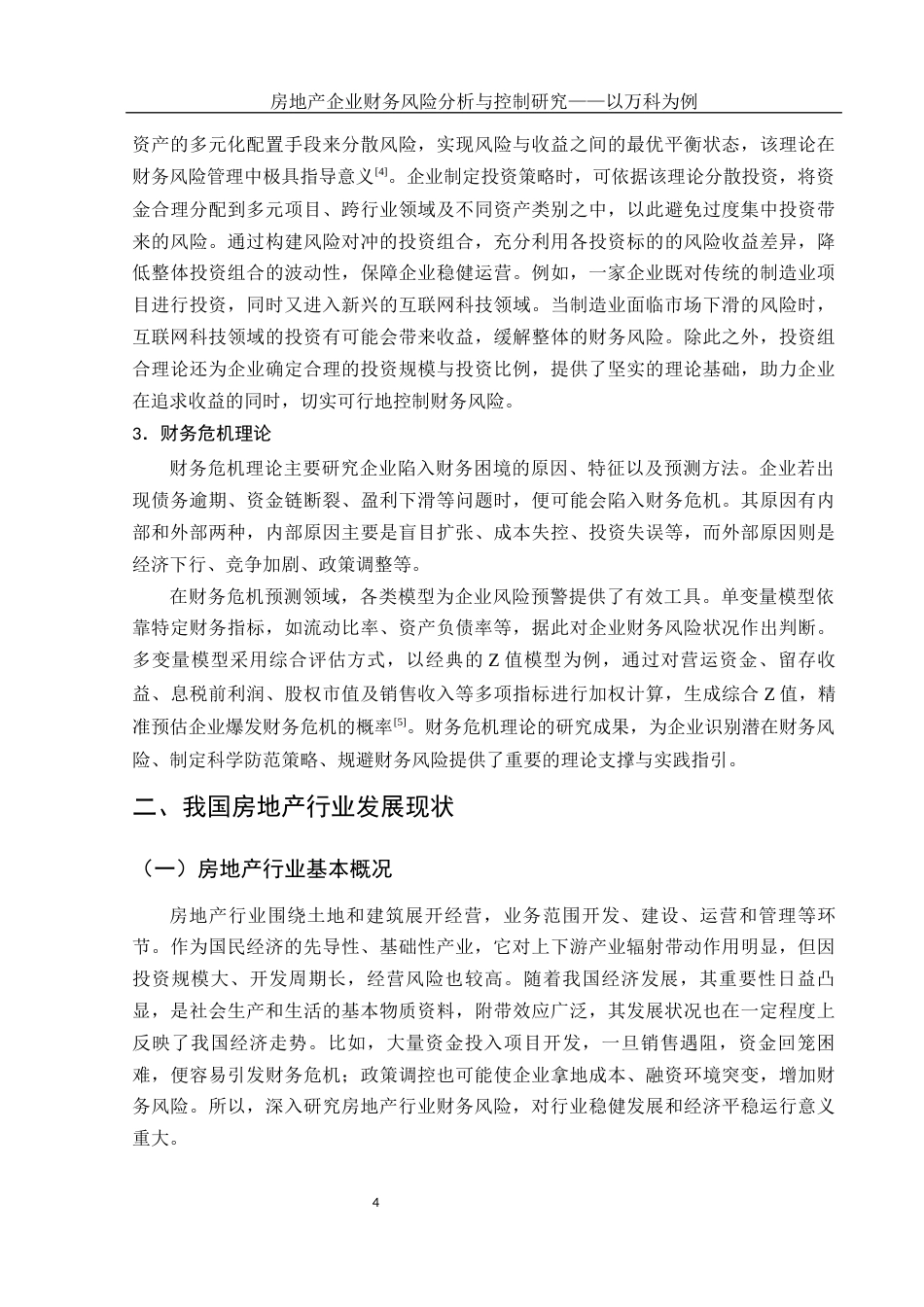 25年WH会计学 房地产企业财务风险分析与控制研究——以万科为例18.45-AI19.1-约16201字符.docx_第5页