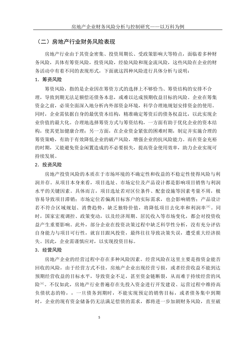 25年WH会计学 房地产企业财务风险分析与控制研究——以万科为例18.45-AI19.1-约16201字符.docx_第6页