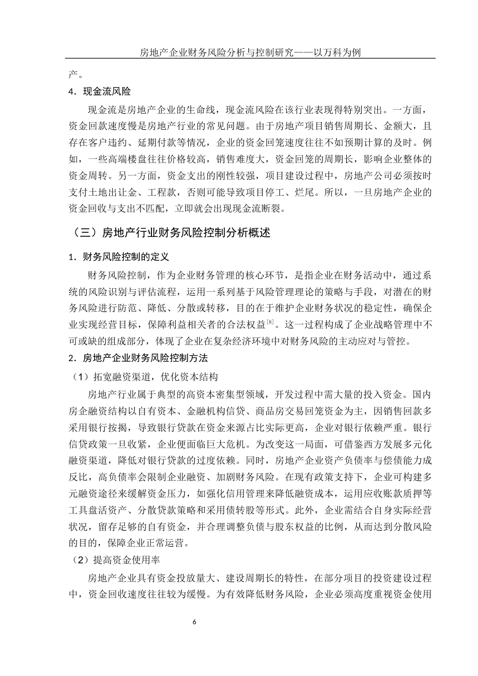 25年WH会计学 房地产企业财务风险分析与控制研究——以万科为例18.45-AI19.1-约16201字符.docx_第7页