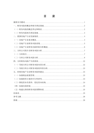 25年WH会计学 房地产企业财务风险分析与控制研究——以万科为例18.45-AI19.1-约16201字符.docx