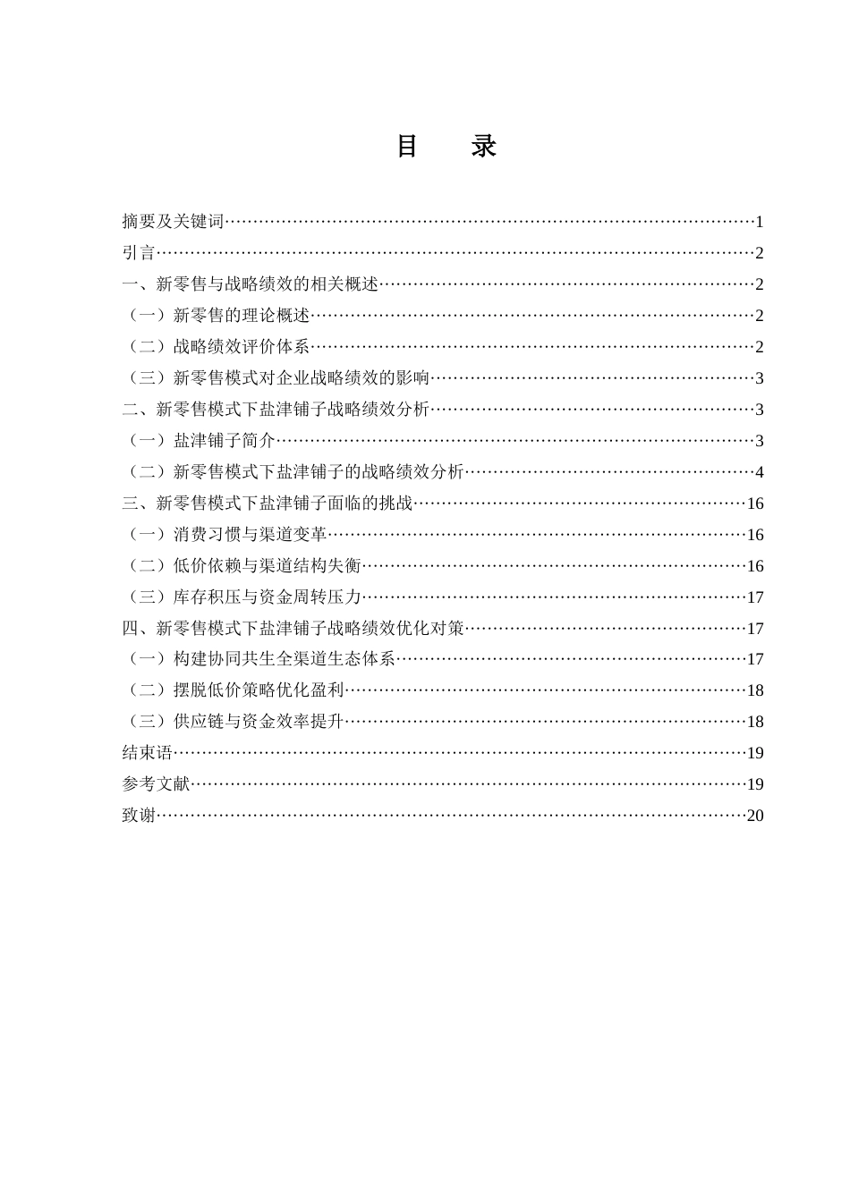25年WH财务管理 新零售模式下盐津铺子战略绩效分析研究6.9-AI9.57.docx_第1页