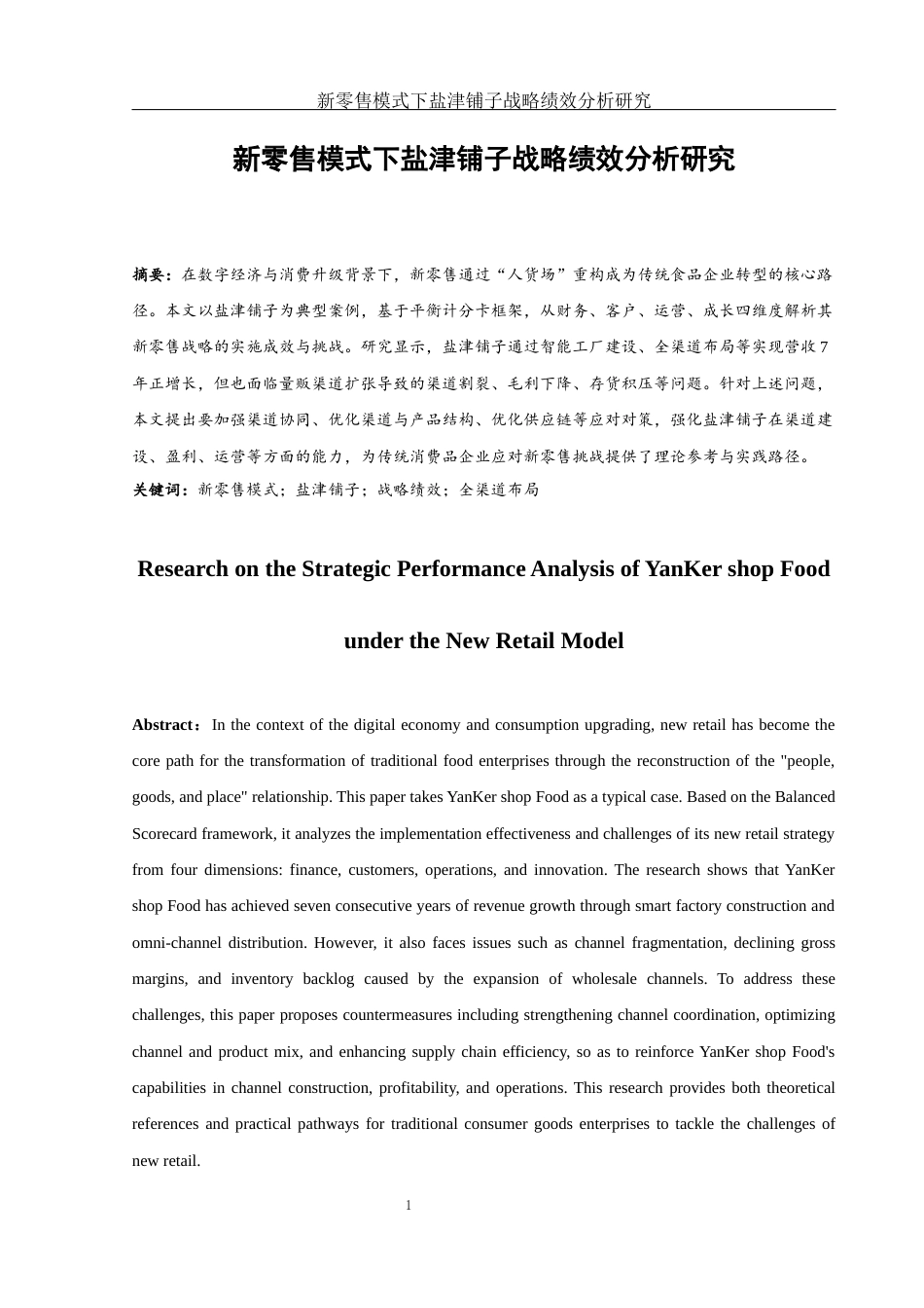 25年WH财务管理 新零售模式下盐津铺子战略绩效分析研究6.9-AI9.57.docx_第2页