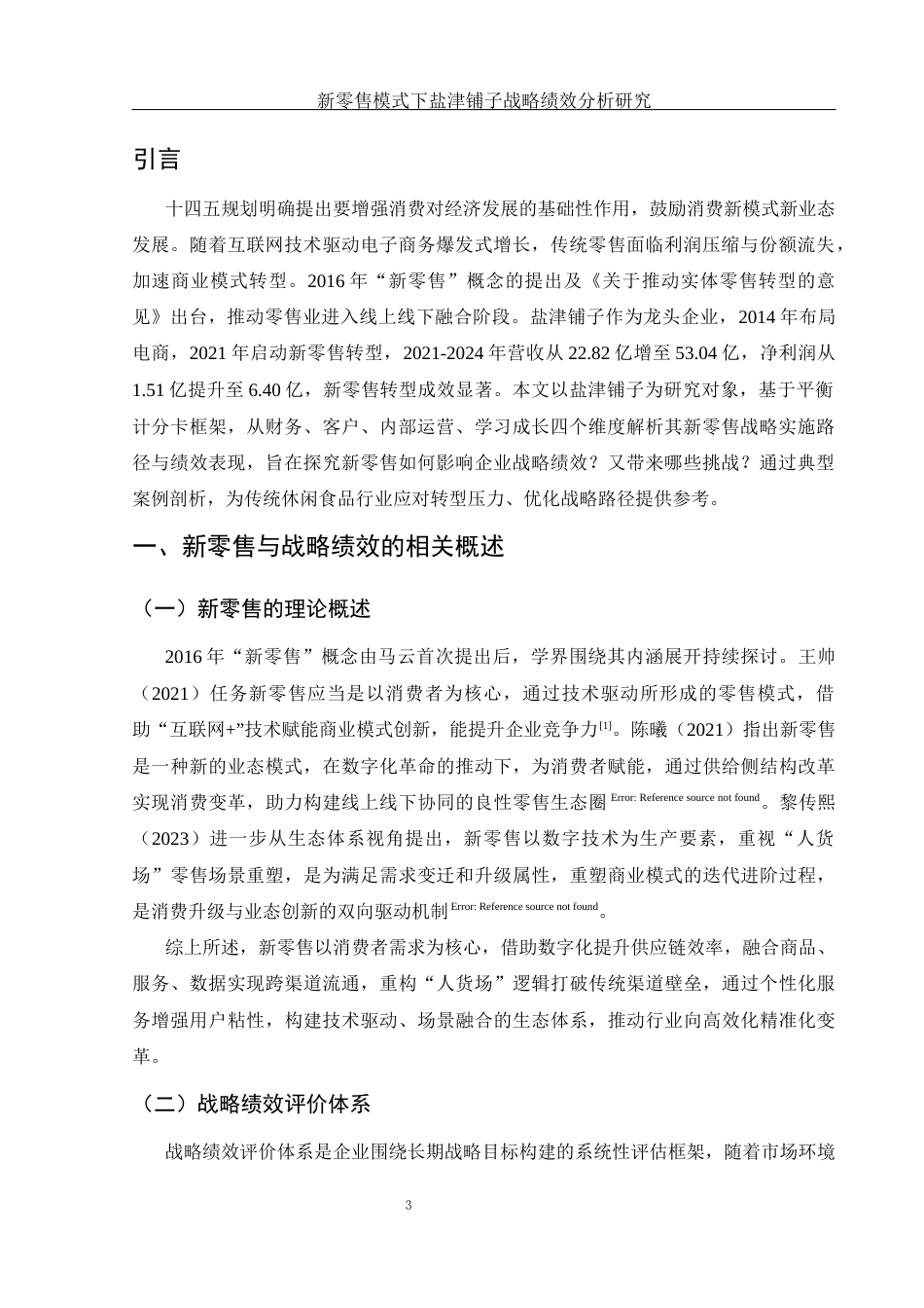 25年WH财务管理 新零售模式下盐津铺子战略绩效分析研究6.9-AI9.57.docx_第4页