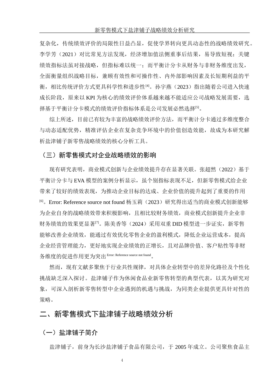 25年WH财务管理 新零售模式下盐津铺子战略绩效分析研究6.9-AI9.57.docx_第5页