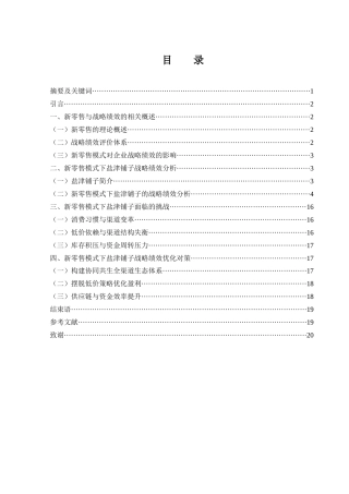 25年WH财务管理 新零售模式下盐津铺子战略绩效分析研究6.9-AI9.57.docx