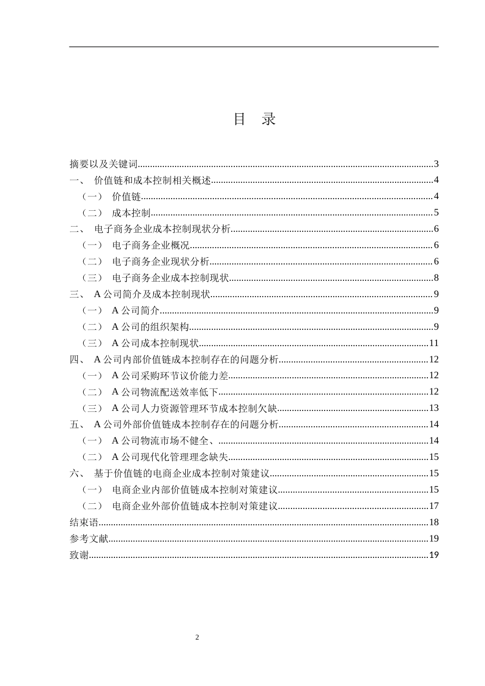 25年WH财务管理 价值链视角下的企业成本控制研究-以A公司为例9.74-AI25.11-约12667字符.docx_第1页