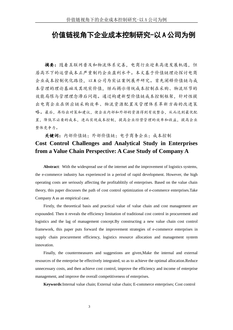 25年WH财务管理 价值链视角下的企业成本控制研究-以A公司为例9.74-AI25.11-约12667字符.docx_第2页