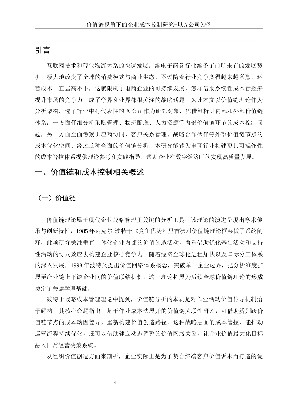 25年WH财务管理 价值链视角下的企业成本控制研究-以A公司为例9.74-AI25.11-约12667字符.docx_第3页