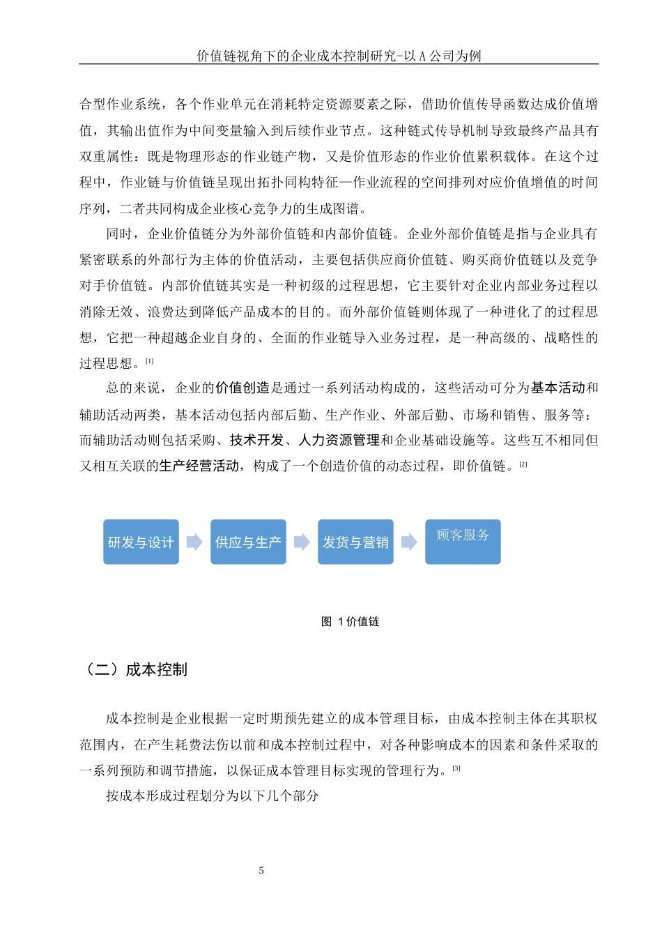 25年WH财务管理 价值链视角下的企业成本控制研究-以A公司为例9.74-AI25.11-约12667字符.docx_第4页