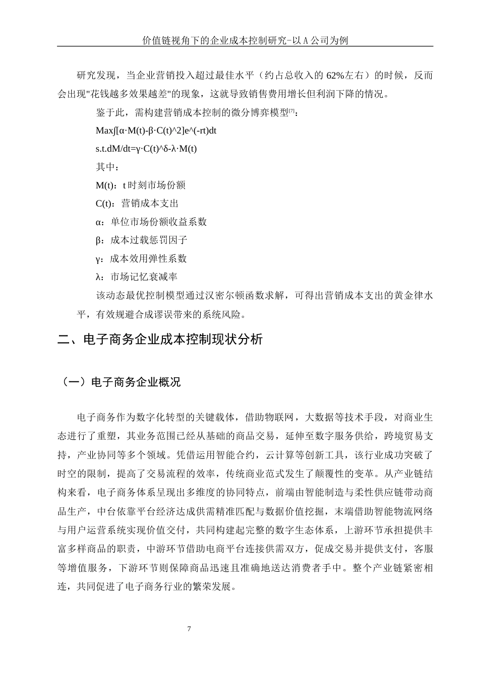 25年WH财务管理 价值链视角下的企业成本控制研究-以A公司为例9.74-AI25.11-约12667字符.docx_第6页
