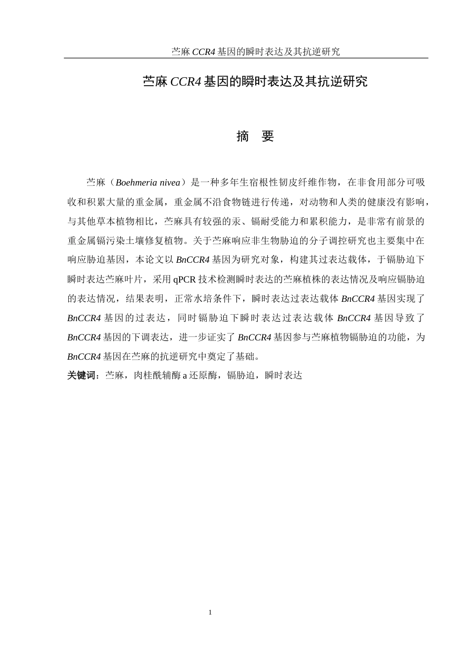 25年WH生物科学 苎麻CCR4基因的瞬时表达及其抗逆研究20.01-AI4.42-约12955字符.docx_第3页