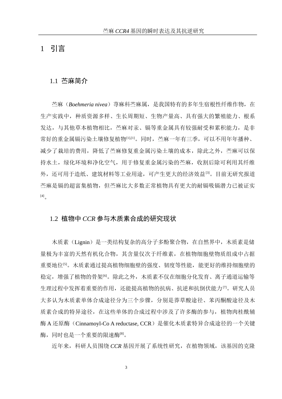 25年WH生物科学 苎麻CCR4基因的瞬时表达及其抗逆研究20.01-AI4.42-约12955字符.docx_第5页