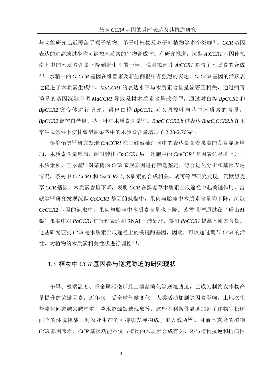 25年WH生物科学 苎麻CCR4基因的瞬时表达及其抗逆研究20.01-AI4.42-约12955字符.docx_第6页