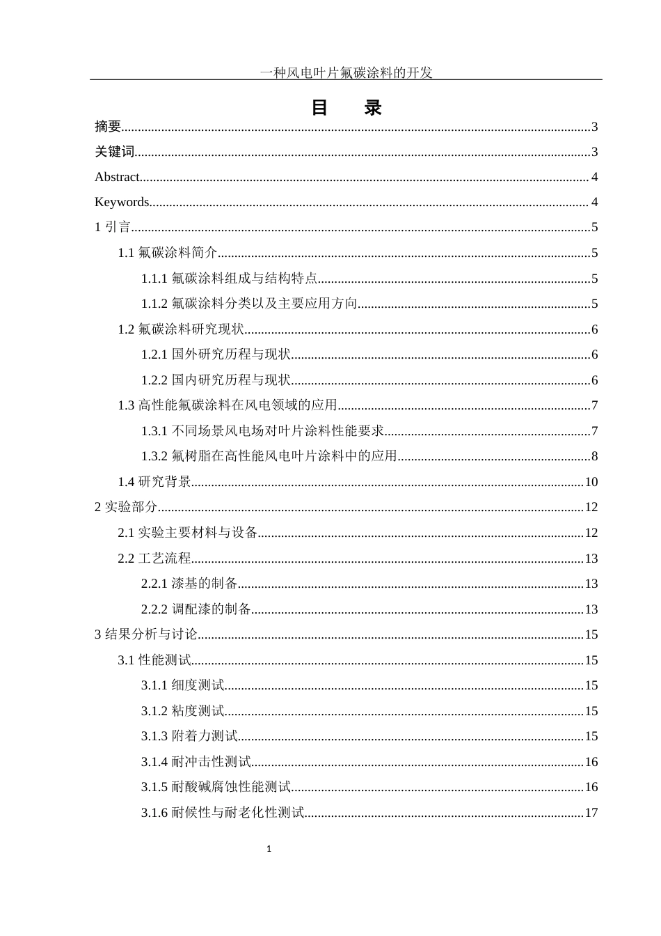 25年WH材料科学与工程 一种风电叶片氟碳涂料的开发20.41-AI19.56-约11496字符.docx_第1页