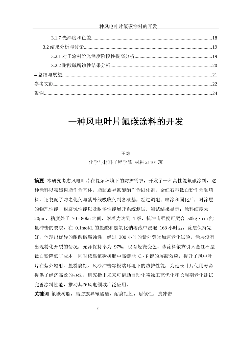 25年WH材料科学与工程 一种风电叶片氟碳涂料的开发20.41-AI19.56-约11496字符.docx_第2页