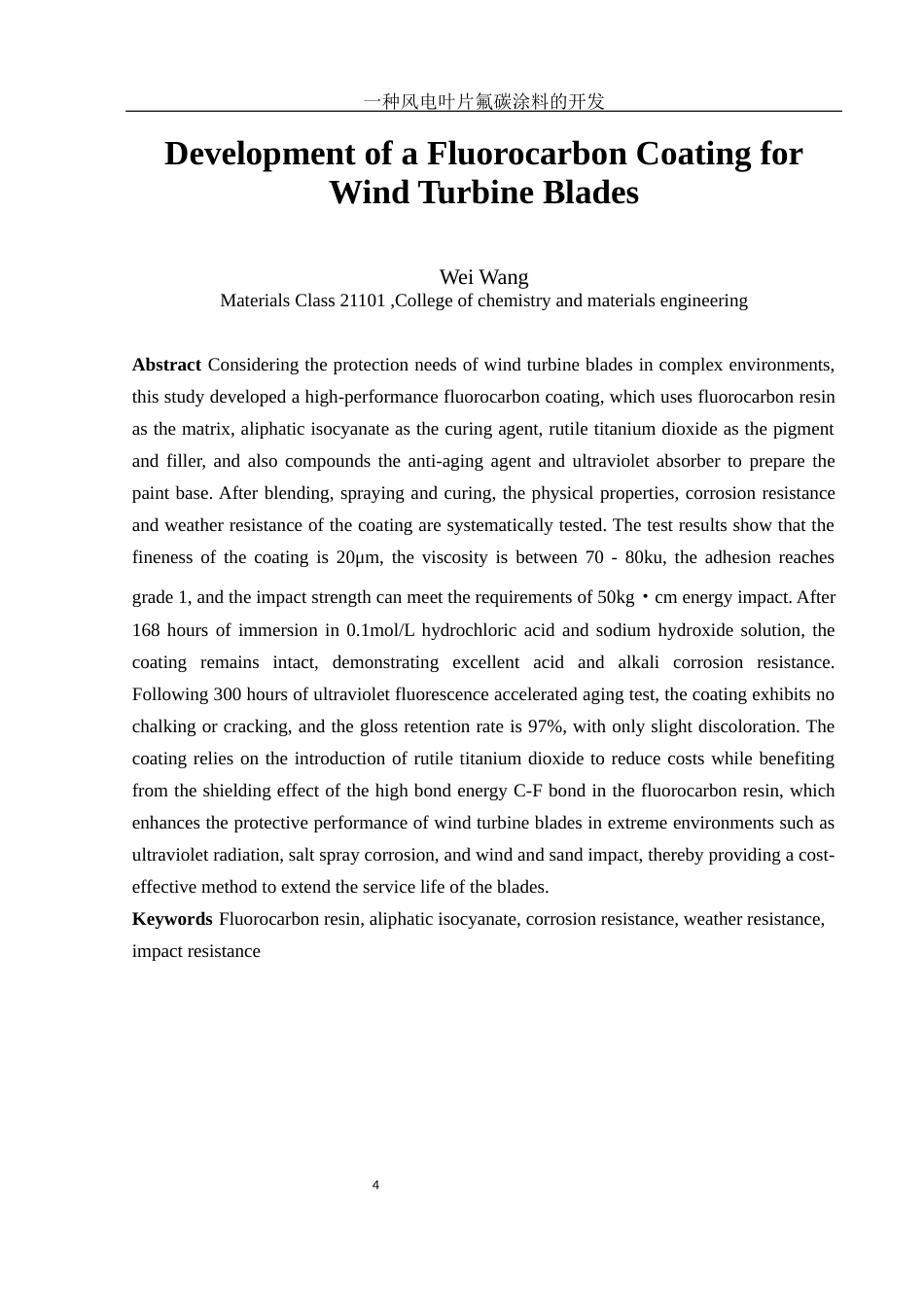 25年WH材料科学与工程 一种风电叶片氟碳涂料的开发20.41-AI19.56-约11496字符.docx_第4页