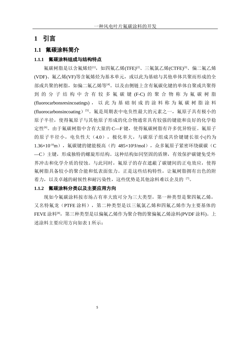 25年WH材料科学与工程 一种风电叶片氟碳涂料的开发20.41-AI19.56-约11496字符.docx_第5页