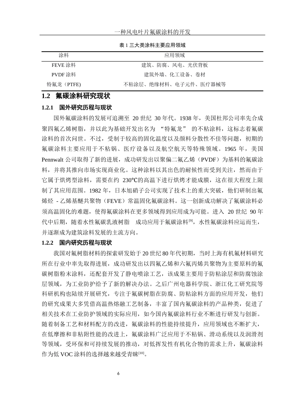 25年WH材料科学与工程 一种风电叶片氟碳涂料的开发20.41-AI19.56-约11496字符.docx_第6页