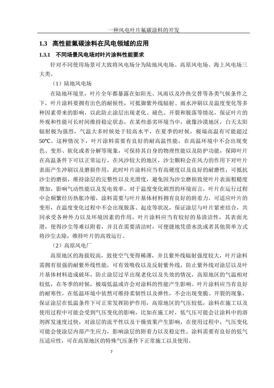25年WH材料科学与工程 一种风电叶片氟碳涂料的开发20.41-AI19.56-约11496字符.docx_第7页
