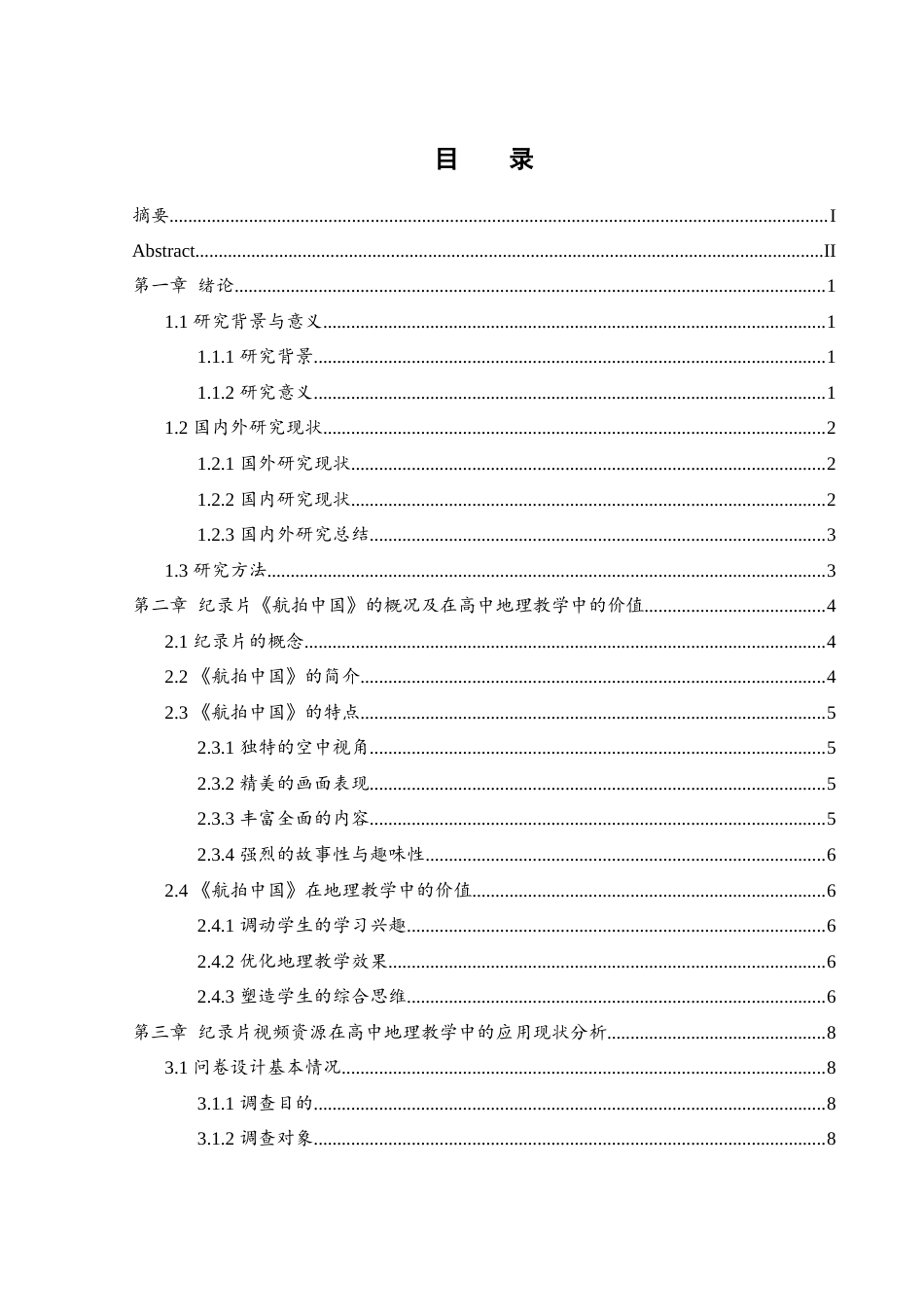 25年WH地理科学 纪录片视频资源在高中地理教学中的应用研究——以《航拍中国》为例12.6-AI20.45-约17057字符.docx_第2页